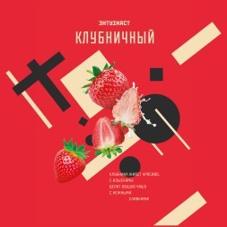 Табак Энтузиаст - Клубничный (25 грамм)