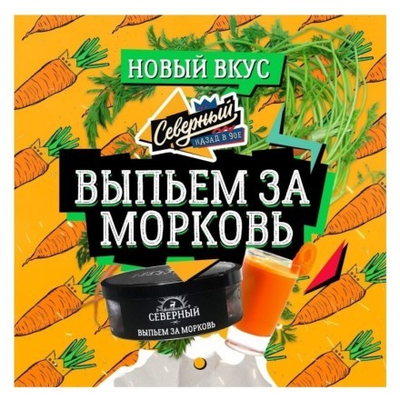 Табак Северный - Выпьем за Морковь (20 грамм) купить в Казани