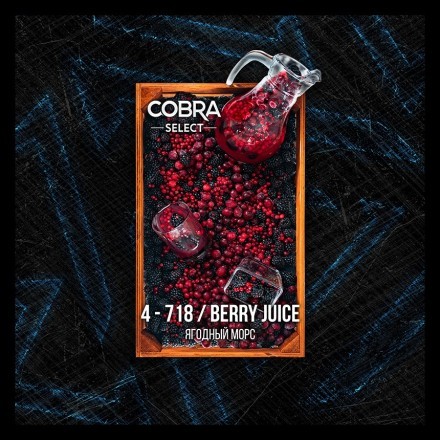 Табак Cobra Select - Berry Juice (4-718 Ягодный Морс, 40 грамм) купить в Казани