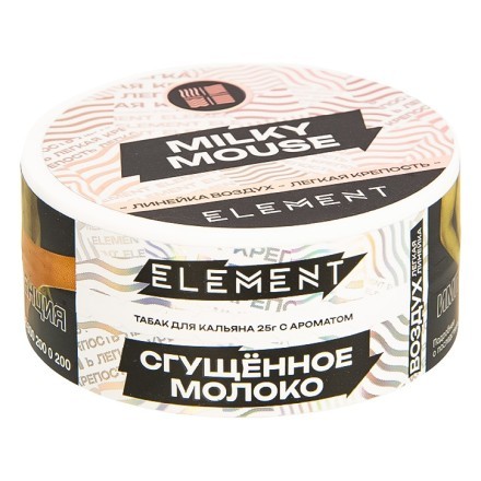 Табак Element Воздух - Milky Mouse NEW (Сгущенное Молоко, 25 грамм) купить в Казани