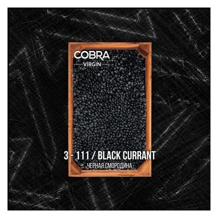 Табак Cobra Select - Black Currant (4-111 Черная Смородина, 40 грамм) купить в Казани