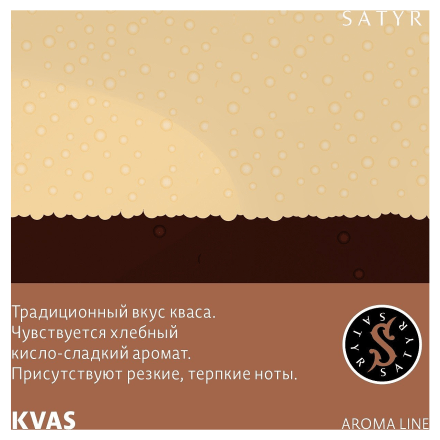 Табак Satyr - KVAS (Квас, 100 грамм) купить в Казани