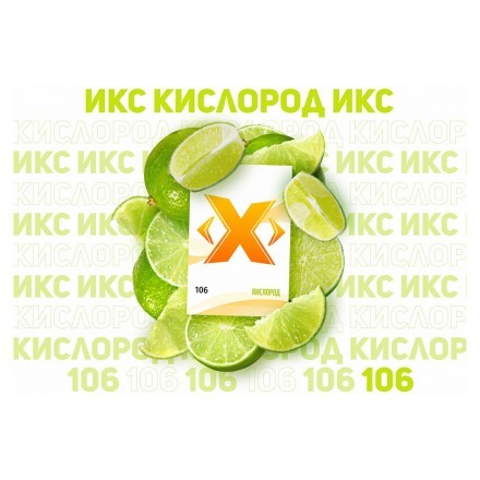 Табак Икс - Кислород (Лайм, 50 грамм) купить в Казани