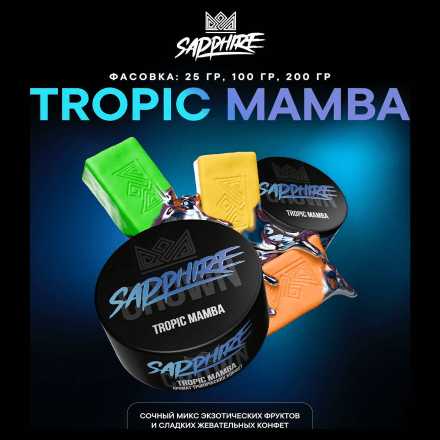 Табак Sapphire Crown - Tropic Mamba (Тропические Конфеты, 25 грамм) купить в Казани