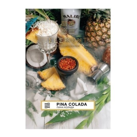 Табак Element Воздух - Pina Colada (Пина Колада, 200 грамм) купить в Казани