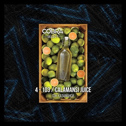 Табак Cobra Select - Calamansi Juice (4-103 Сок Каламанси, 40 грамм) купить в Казани