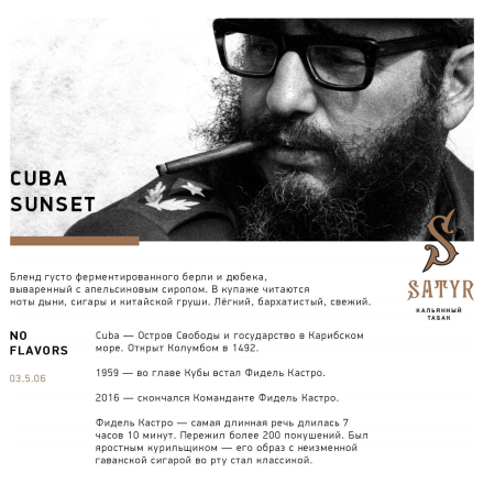 Табак Satyr No Flavors - Cuba Sunset (Кубинский Закат, 100 грамм) купить в Казани