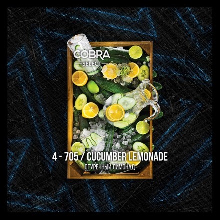 Табак Cobra Select - Cucumber Lemonade (4-705 Огуречный Лимонад, 40 грамм) купить в Казани