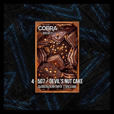 Табак Cobra Select - Devils Nut Cake (4-507 Дьявольский Пирог с Орехами, 40 грамм) купить в Казани
