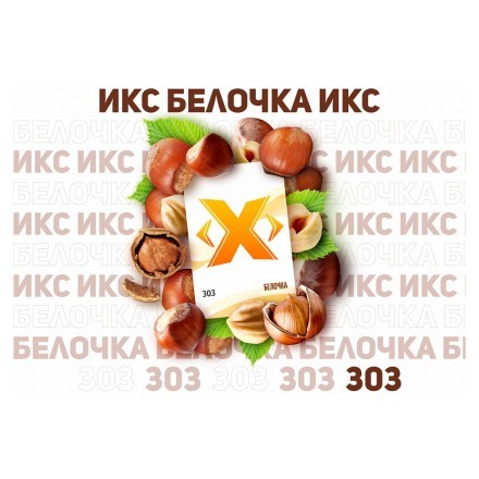 Табак Икс - Белочка (Лесной Орех, 50 грамм) купить в Казани