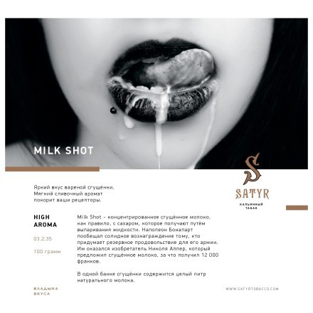 Табак Satyr - Milk Shot (Молочный Выстрел, 25 грамм) купить в Казани