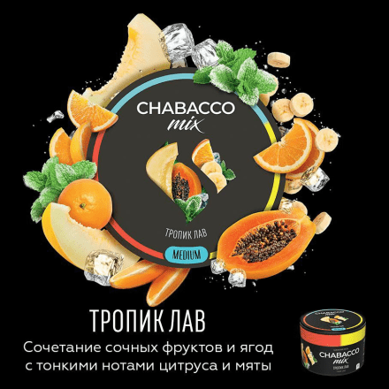 Смесь Chabacco MIX MEDIUM - Tropic Love (Тропик Лав, 200 грамм) купить в Казани