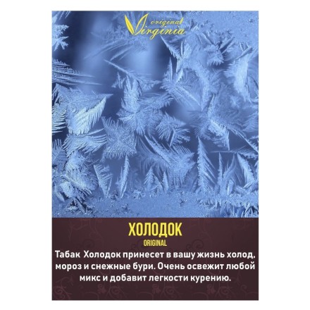 Табак Original Virginia Middle - Холодок (100 грамм) купить в Казани