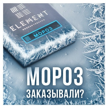 Табак Element Вода - Moroz (Мороз, 100 грамм) купить в Казани