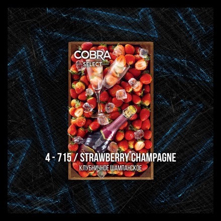 Табак Cobra Select - Strawberry Champagne (4-715 Клубничное Шампанское, 40 грамм) купить в Казани