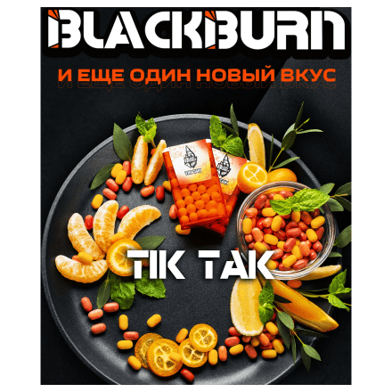 Табак BlackBurn - Tik Tak (Тик-Так, 100 грамм) купить в Казани