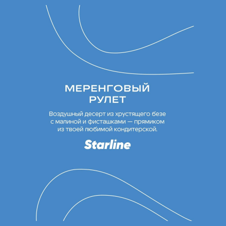 Табак Starline - Меренговый Рулет (250 грамм) купить в Казани