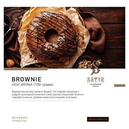Табак Satyr - Brownie (Брауни, 100 грамм) купить в Казани