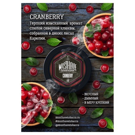 Табак Must Have - Cranberry (Клюква, 125 грамм) купить в Казани