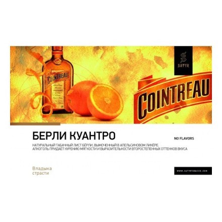 Табак Satyr Limited - Burley Cointreau (Берли Куантро, 100 грамм) купить в Казани