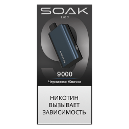 SOAK DARK BLUE - Черничная Жвачка (Blueberry Gum, 9000 затяжек)