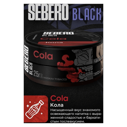 Табак Sebero Black - Cola (Кола, 100 грамм) купить в Казани