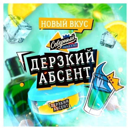 Табак Северный - Дерзкий Абсент (100 грамм) купить в Казани