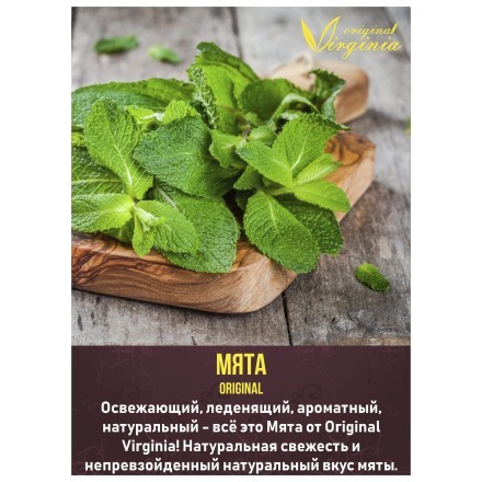 Табак Original Virginia ORIGINAL - Мята (50 грамм) купить в Казани