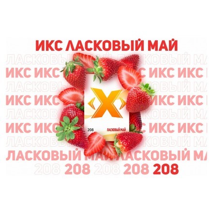 Табак Икс - Ласковый Май (Клубника, 50 грамм) купить в Казани