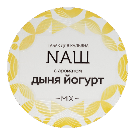 Табак NАШ - Дыня Йогурт (200 грамм) купить в Казани