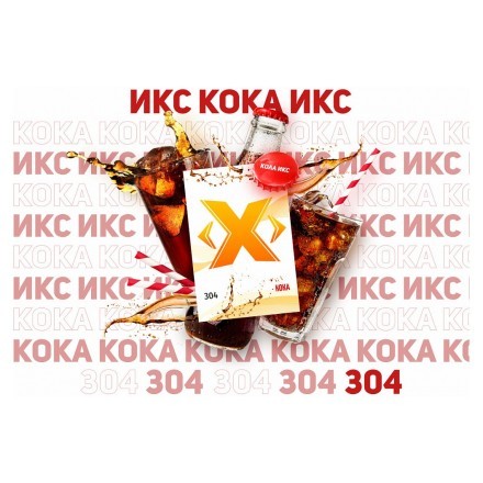 Табак Икс - Кока (Кола, 50 грамм) купить в Казани