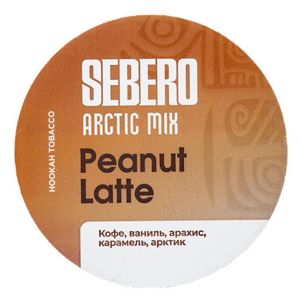 Табак Sebero Arctic Mix - Peanut Latte (Арахисовый Латте, 25 грамм) купить в Казани