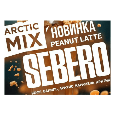 Табак Sebero Arctic Mix - Peanut Latte (Арахисовый Латте, 25 грамм) купить в Казани
