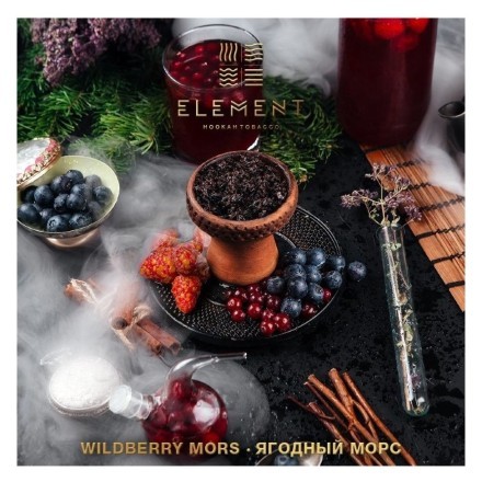 Табак Element Вода - Wildberry Mors (Ягодный морс, 25 грамм) купить в Казани