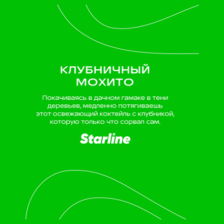 Табак Starline - Клубничный Мохито (250 грамм) купить в Казани