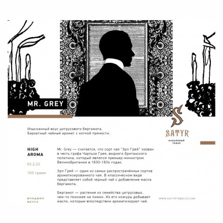 Табак Satyr - Mr. Grey (Мистер Серый, 100 грамм) купить в Казани