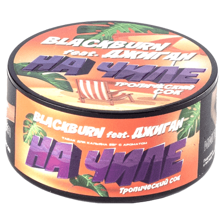 Табак BlackBurn - На Чиле (Тропический Сок, 25 грамм) купить в Казани