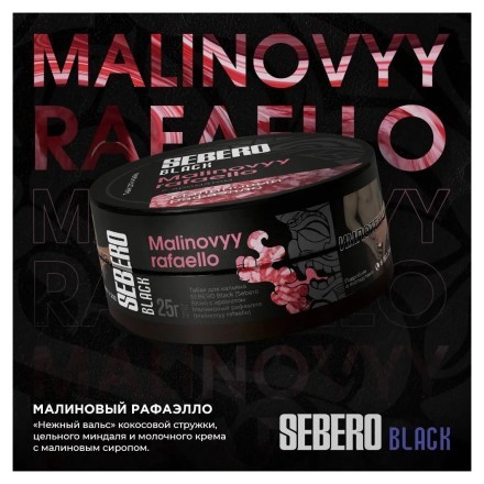Табак Sebero Black - Malinovyy Rafaello (Малиновый Рафаэлло, 200 грамм) купить в Казани