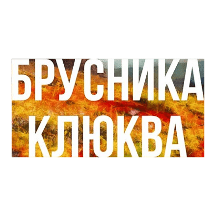 Табак Сарма - Брусника-Клюква (25 грамм) купить в Казани