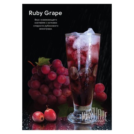 Табак Must Have - Ruby Grape (Рубиновый Виноград, 125 грамм) купить в Казани