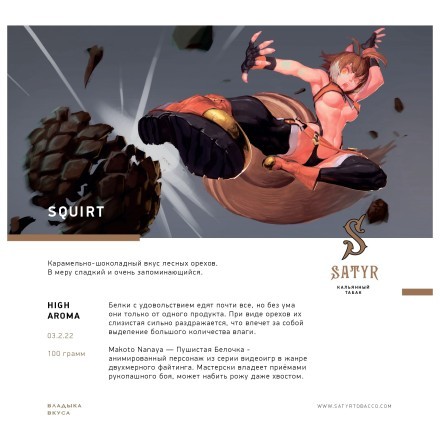 Табак Satyr - Squirt (Сквирт, 100 грамм) купить в Казани
