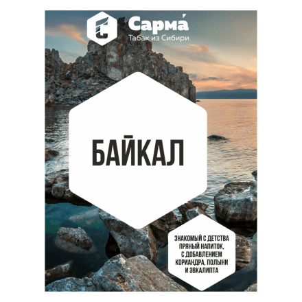 Табак Сарма - Байкал (120 грамм) купить в Казани