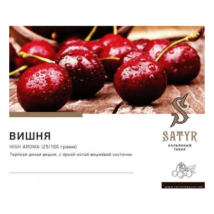 Табак Satyr - Cherry (Вишня, 25 грамм) купить в Казани