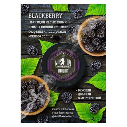 Табак Must Have - Blackberry (Ежевика, 25 грамм) купить в Казани