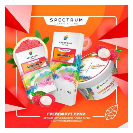 Табак Spectrum - Greenwich (Грейпфрут Личи, 100 грамм) купить в Казани