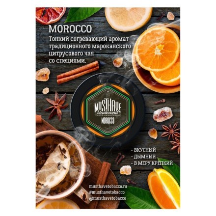 Табак Must Have - Morocco (Морокко, 25 грамм) купить в Казани