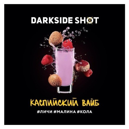 Табак Darkside Shot - Каспийский Вайб (120 грамм) купить в Казани