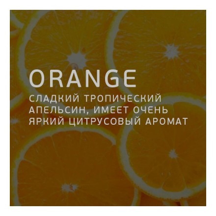 Табак Twelve - Orange (Апельсин, 100 грамм, Акциз) купить в Казани