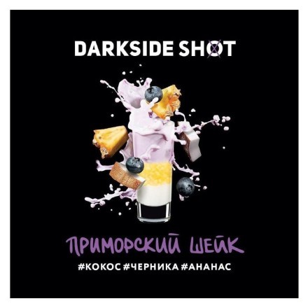 Табак Darkside Shot - Приморский Шейк (120 грамм) купить в Казани