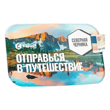 Табак Сарма - Северная Черника (120 грамм) купить в Казани